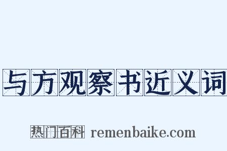 与方观察书近义词是什么意思的图片